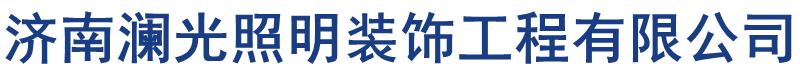 濟南廣告牌制作、led顯示屏維修、樓體亮化工程及維修、發光字制作廠家